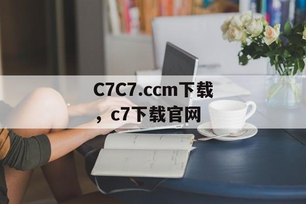 C7C7.ccm下载，c7下载官网