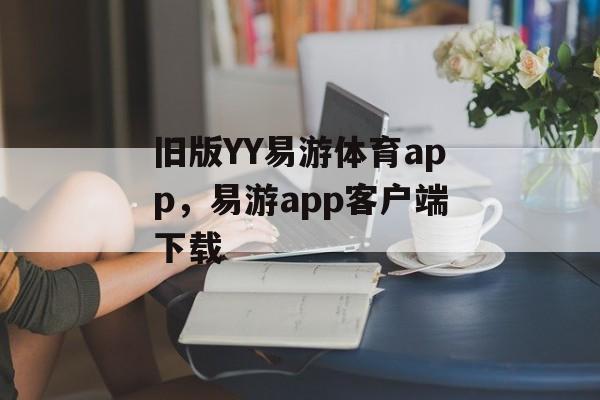 旧版YY易游体育app，易游app客户端下载