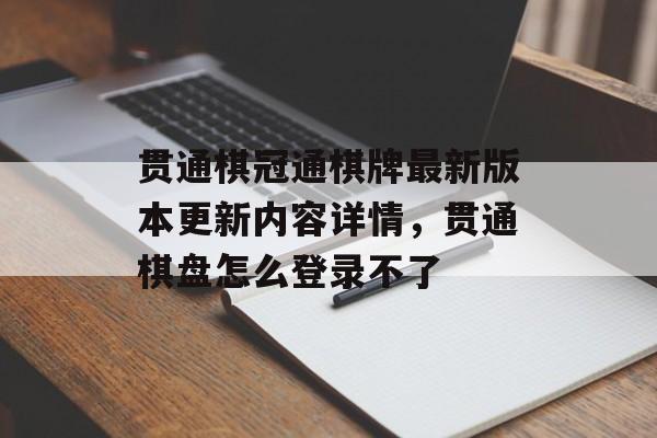 贯通棋冠通棋牌最新版本更新内容详情，贯通棋盘怎么登录不了