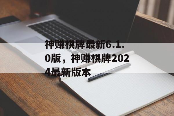 神赚棋牌最新6.1.0版，神赚棋牌2024最新版本