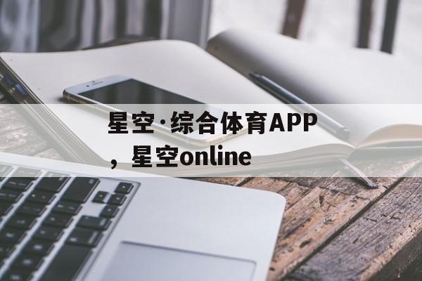 星空·综合体育APP，星空online